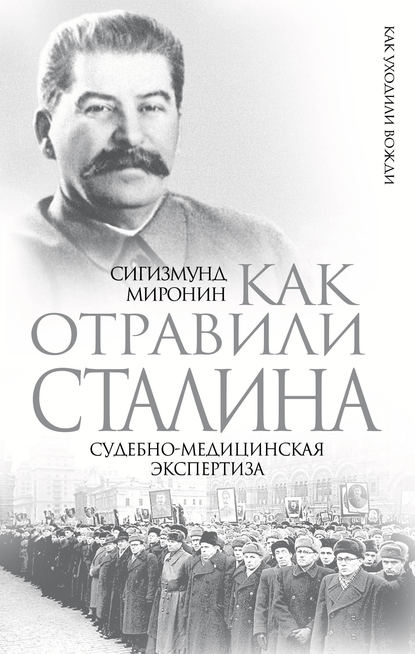 Книга Сигизмунд Миронин, Сигизмунд Сигизмундович Миронин Как отравили Сталина. Судебно-медицинская экспертиза