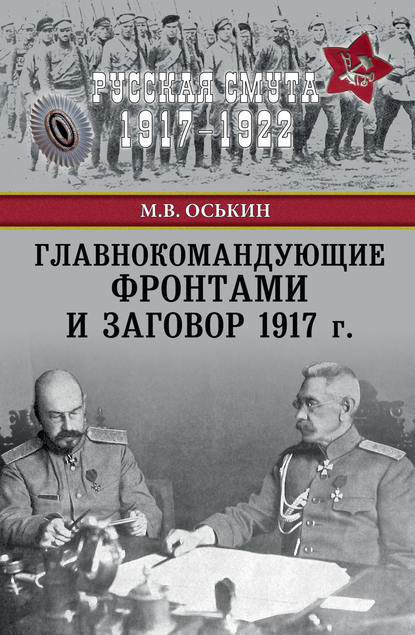 Книга Максим Викторович Оськин, Максим Оськин Главнокомандующие фронтами и заговор 1917 г.