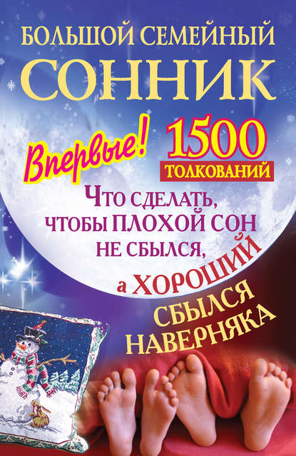 Книга Илья Дубилин Большой семейный сонник. Что сделать, чтобы плохой сон не сбылся, а хороший сбылся навернякан