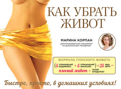 Книга Марина Корпан Как убрать живот