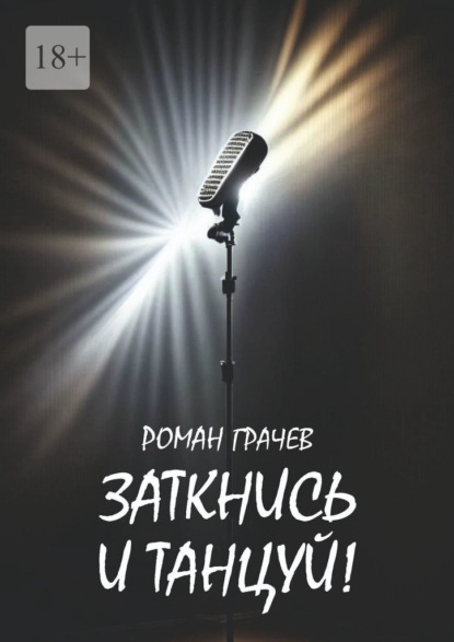 Книга Роман Грачев Заткнись и танцуй