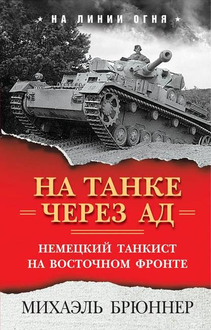 Книга Михаэль Брюннер На танке через ад. Немецкий танкист на Восточном фронте