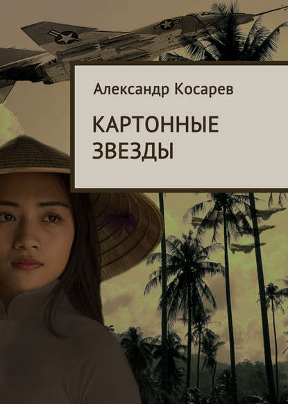 Александр Косарев - «Картонные звезды»