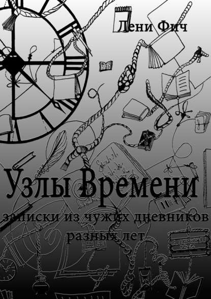 Книга Лени Фич Узлы времени