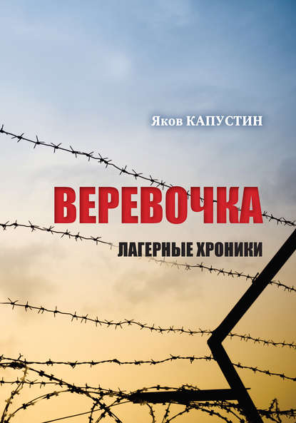 Книга Яков Капустин Веревочка. Лагерные хроники