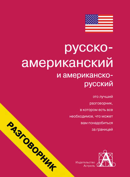 Книга Елена Ивановна Лазарева Русско-американский и американско-русский разговорник