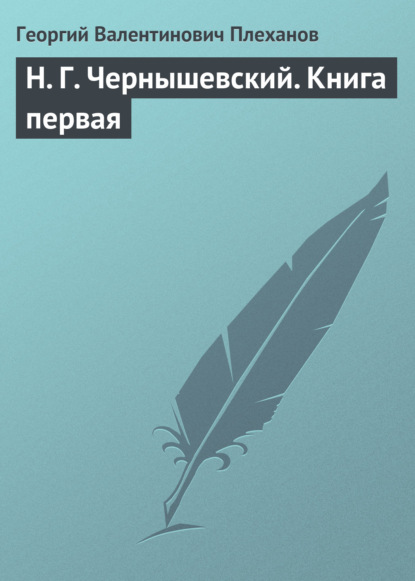 Книга Георгий Плеханов, Георгий Валентинович Плеханов Н. Г. Чернышевский. Книга первая