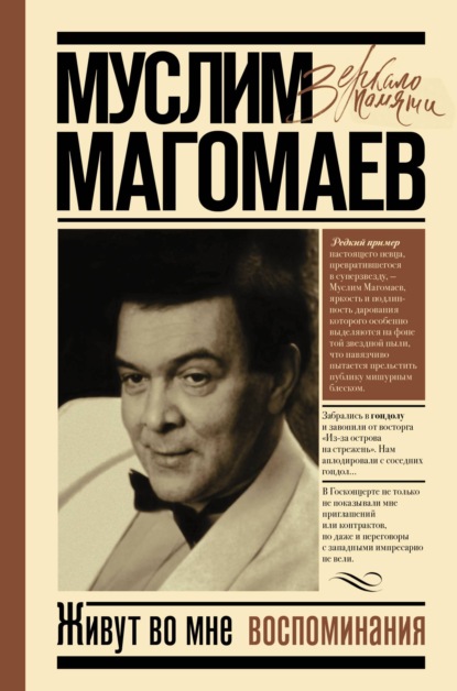 Книга Муслим Магомаев, Муслим Магометович Магомаев Живут во мне воспоминания
