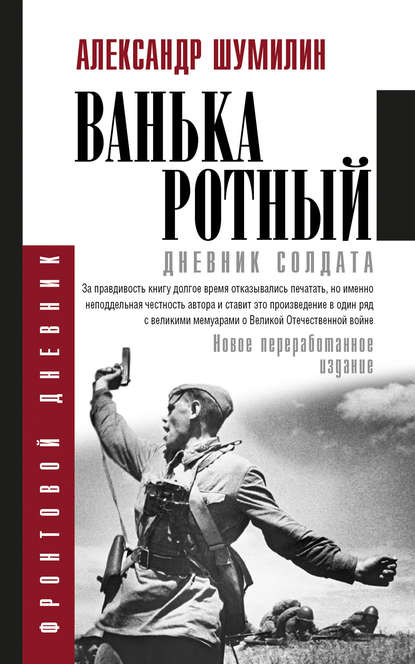 Книга Александр Ильич Шумилин, Александр Шумилин Ванька-ротный