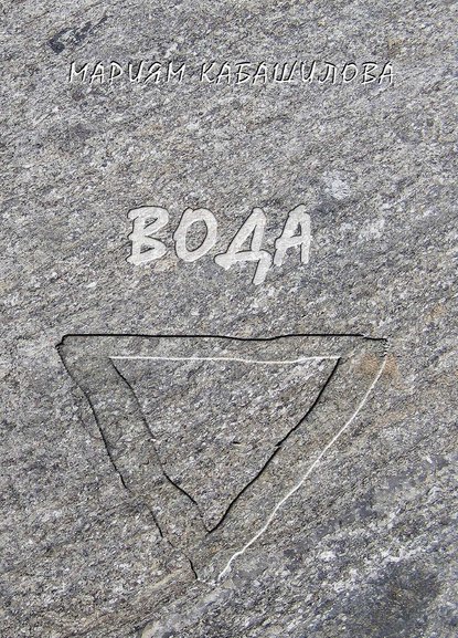 Книга Мариям Кабашилова Вода