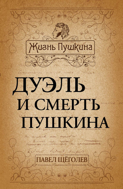 Книга Павел Елисеевич Щеголев, Павел Щеголев Дуэль и смерть Пушкина