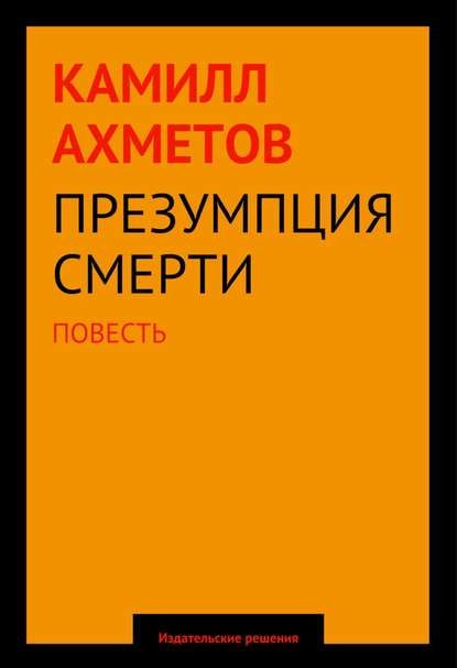 Книга Камилл Ахметов, Камилл Спартакович Ахметов Презумпция смерти