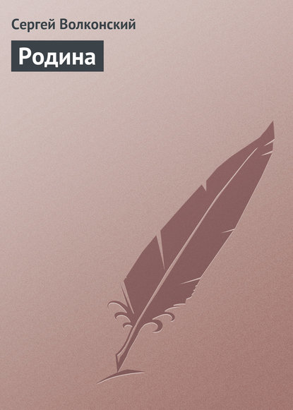Книга Сергей Волконский, Сергей Михайлович Волконский Родина