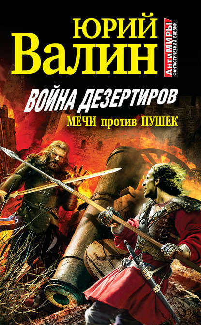 Книга Юрий Валин, Юрий Павлович Валин Война дезертиров. Мечи против пушек