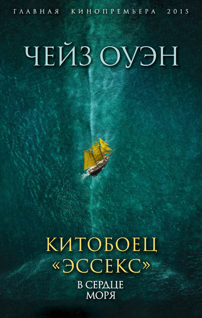 Книга Оуэн Чейз Китобоец «Эссекс». В сердце моря (сборник)