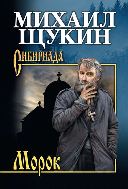 Книга Михаил Щукин, Михаил Николаевич Щукин Морок
