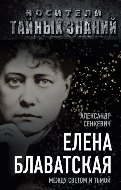 Книга Александр Сенкевич, Александр Николаевич Сенкевич Елена Блаватская. Между светом и тьмой