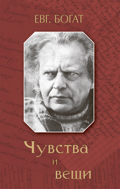 Книга Евгений Михайлович Богат Чувства и вещи