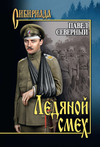 Книга Павел Александрович Северный, Павел Северный Ледяной смех