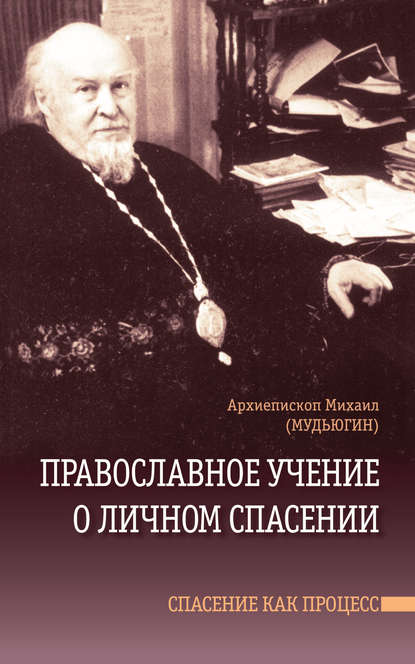 Книга Архиепископ Михаил (Мудьюгин), Константин Костромин, Михаил Мудьюгин Православное учение о личном спасении. Спасение как процесс