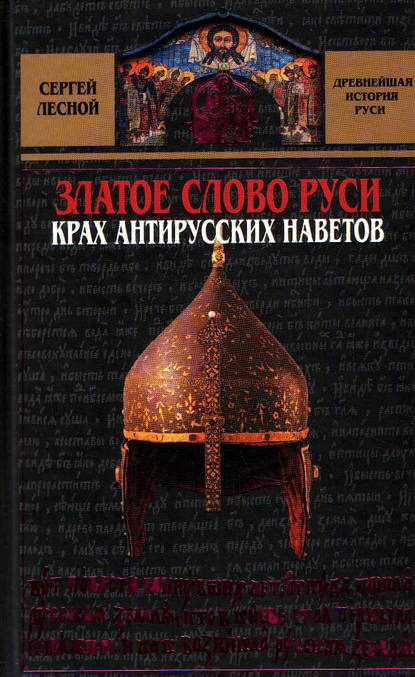 Книга Сергей Лесной, Сергей Яковлевич Парамонов Златое слово Руси. Крах антирусских наветов