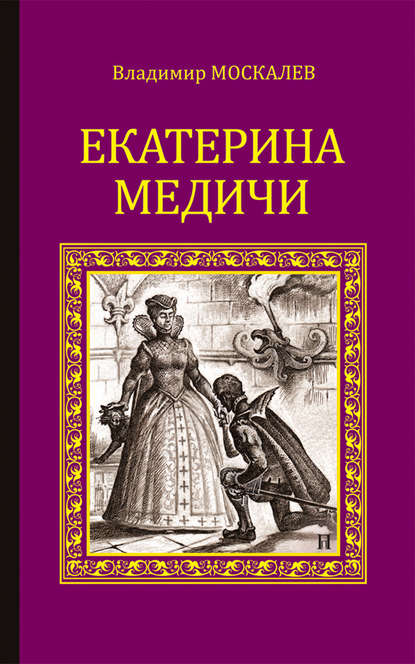 Книга Владимир Москалев, Владимир Васильевич Москалев Екатерина Медичи