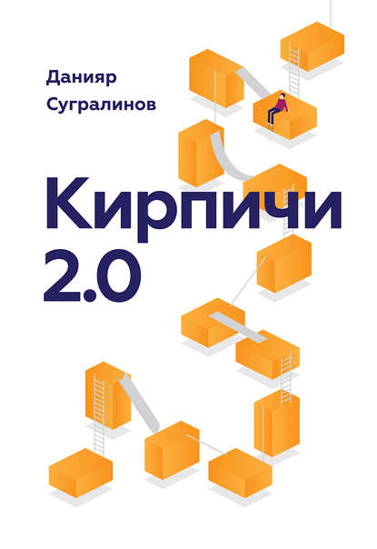 Книга Данияр Сугралинов, Данияр Саматович Сугралинов Кирпичи 2.0