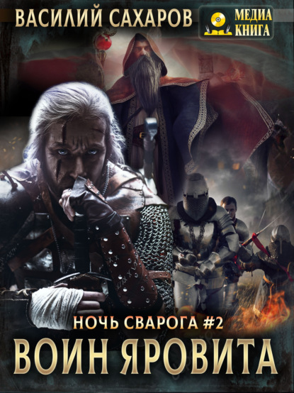 Книга Василий Иванович Сахаров, Василий Сахаров Воин Яровита
