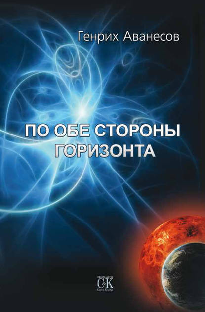 Книга Генрих Аванесов, Генрих Аронович Аванесов По обе стороны горизонта
