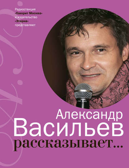 Книга Александр Александрович Васильев, Александр Васильев Александр Васильев рассказывает…