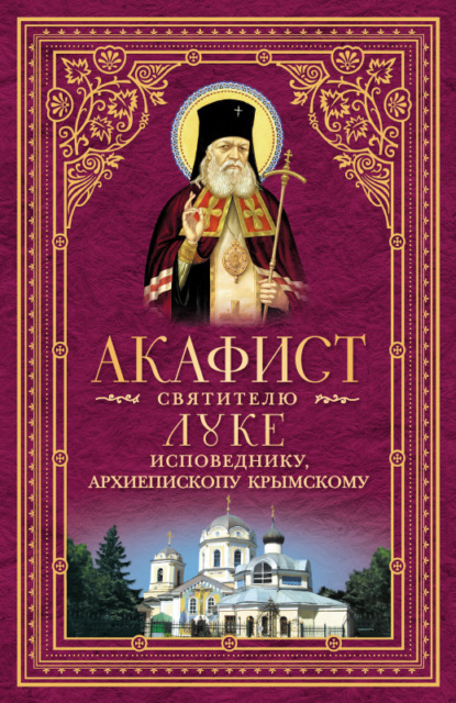 Книга Протоирей Георгий Северин Акафист святителю Луке, исповеднику, Архиепископу Крымскому