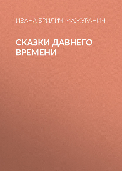 Книга Николай Иванович Федоров, И. И. Брлич, Ивана Брилич-Мажуранич Сказки давнего времени