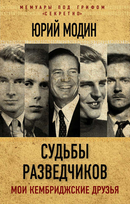 Книга Юрий Модин, Юрий Иванович Модин Судьбы разведчиков. Мои кембриджские друзья