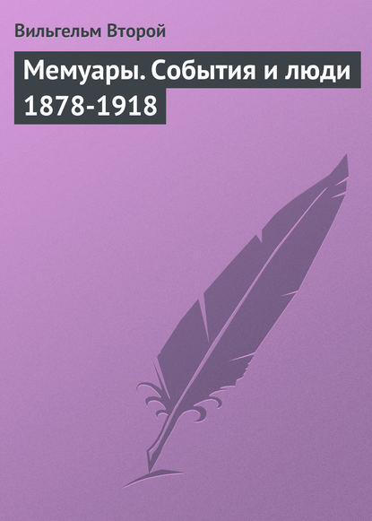 Книга Вильгельм II (Вильгельм Второй), Вильгельм II, Д. В. Триус Мемуары. События и люди 1878-1918