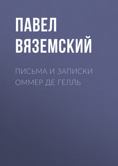 Книга Павел Вяземский, Павел Петрович Вяземский Письма и записки Оммер де Гелль