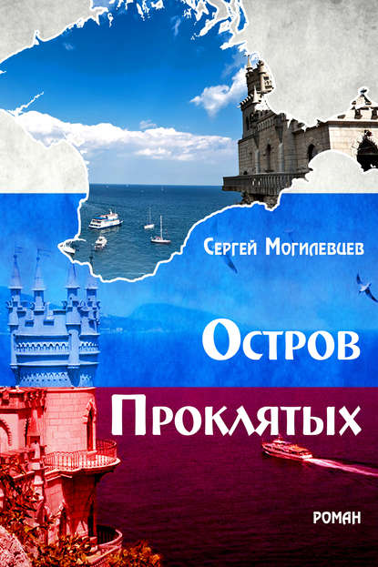 Книга Сергей Могилевцев Остров Проклятых