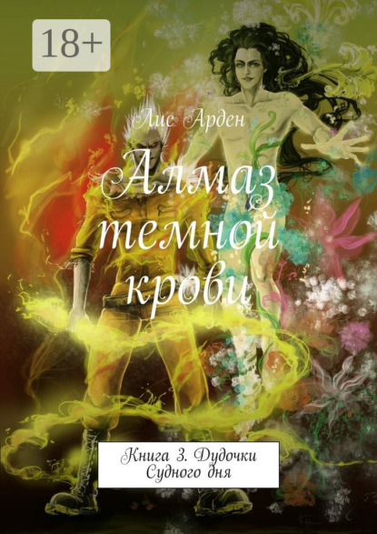 Книга Лис Арден Алмаз темной крови. Книга 3. Дудочки Судного дня