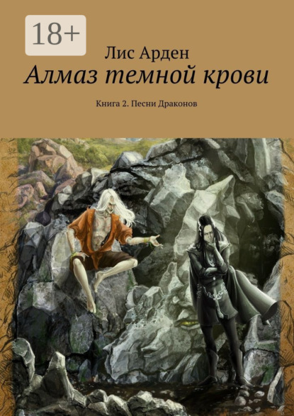 Книга Лис Арден Алмаз темной крови. Книга 2. Песни Драконов
