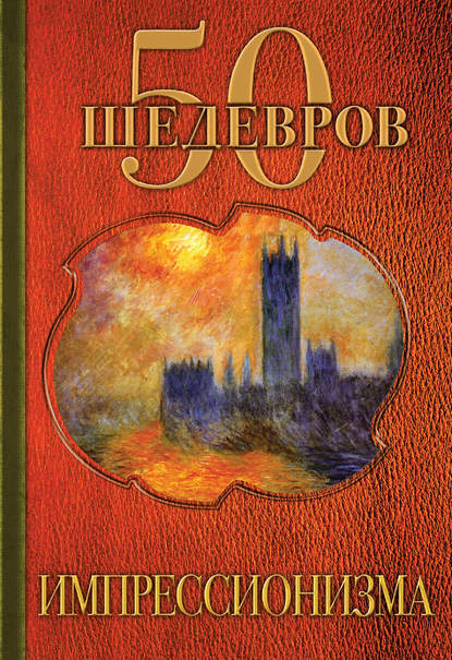 Книга Ольга Владимировна Яковлева 50 шедевров импрессионизма