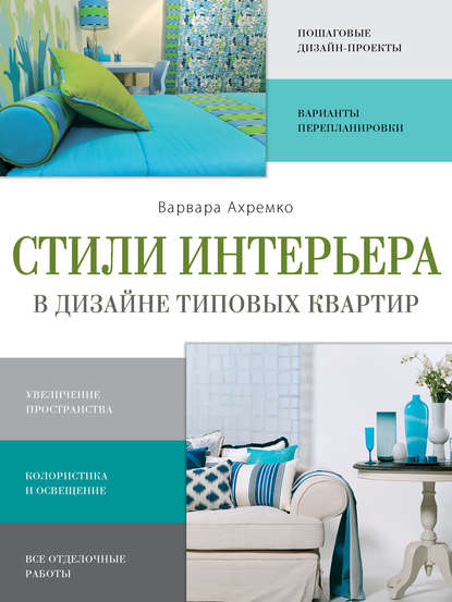 Книга Варвара Александровна Ахремко, Варвара Ахремко Стили интерьера в дизайне типовых квартир