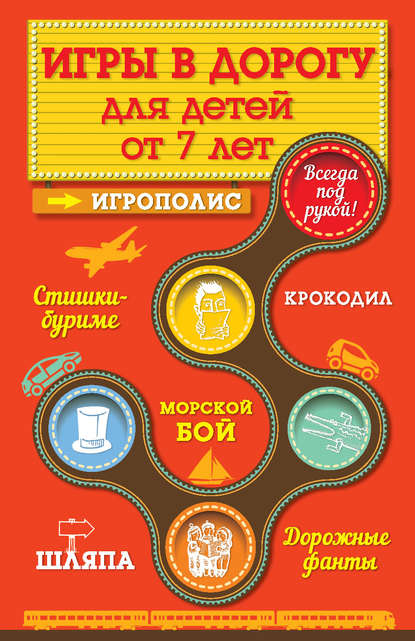 Книга Ирина Парфенова, Ирина Ивановна Парфенова Игры для детей от 7 лет в дорогу
