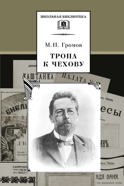 Книга Михаил Громов, Михаил Петрович Громов Тропа к Чехову