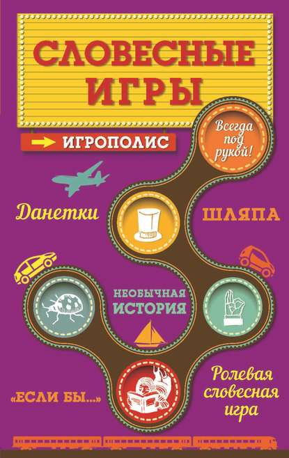 Книга Ирина Парфенова, Ирина Ивановна Парфенова Словесные игры