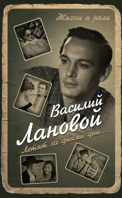 Книга Василий Лановой, Василий Семенович Лановой Летят за днями дни…