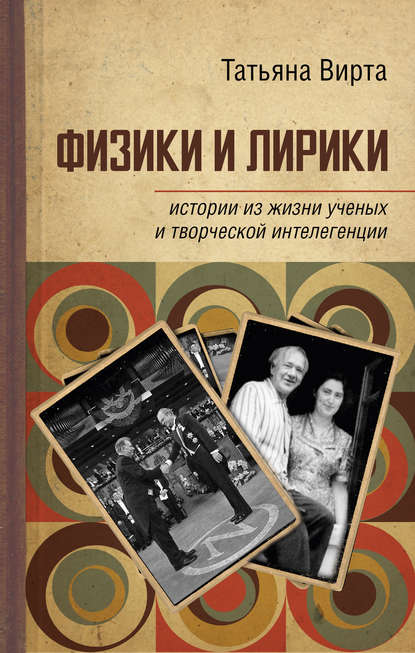 Книга Татьяна Вирта, Татьяна Николаевна Вирта Физики и лирики: истории из жизни ученых и творческой интеллигенции