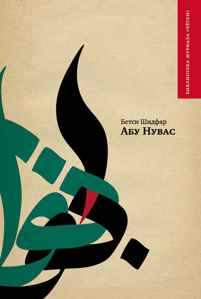 Книга Б. Я. Шидфар, Бетси Яковлевна Шидфар Абу Нувас