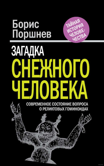 Книга Борис Федорович Поршнев, Борис Поршнев Загадка «снежного человека». Современное состояние вопроса о реликтовых гоминоидах