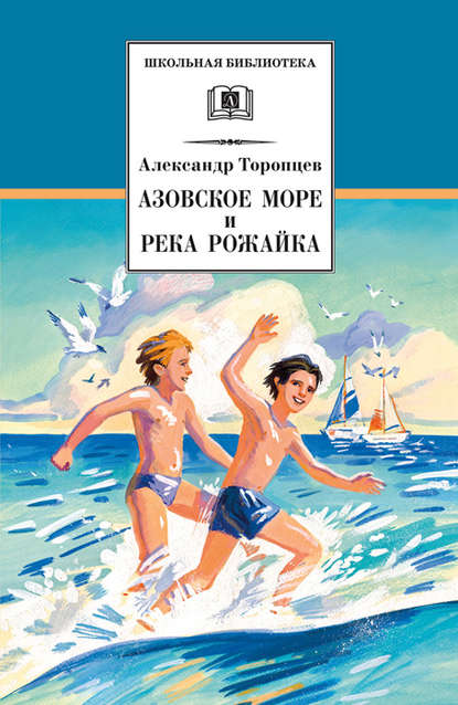 Книга Александр Петрович Торопцев, Александр Торопцев, Нина Михайловна Агафонова Азовское море и река Рожайка (сборник)