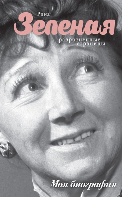 Книга Рина Зеленая, Рина Васильевна Зеленая Разрозненные страницы