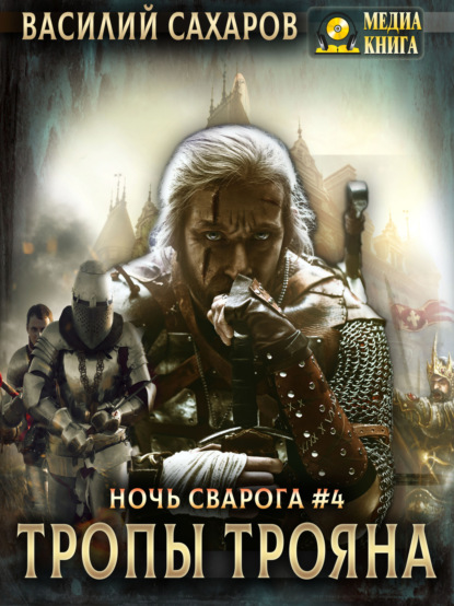 Книга Василий Иванович Сахаров, Василий Сахаров Тропы Трояна